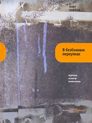 cover image of В Безбожных Переулках